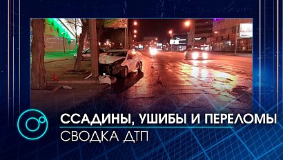 Самая свежая сводка ДТП: ссадины, ушибы, переломы