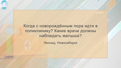 Рубрика "PRO здоровье": какие врачи должны наблюдать новорождённого?