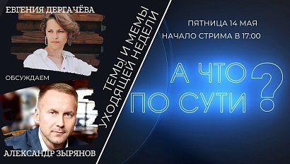 Пятничный стрим: главные темы недели