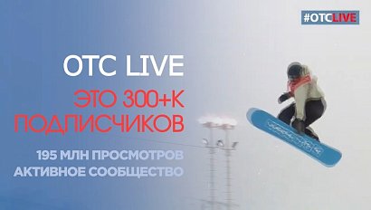 ОТС LIVE: 300 тысяч подписчиков в Youtube