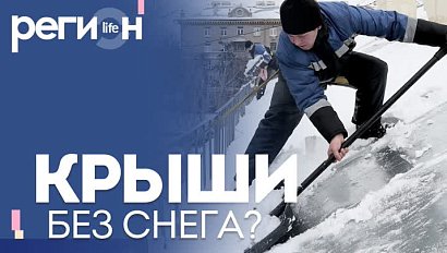 Регион LIFE | Крыши без снега? | ОТС LIVE — прямая трансляция