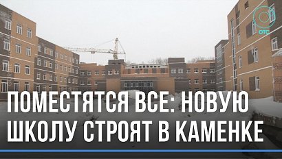 Когда откроют новую школу в Каменке, и что увидят в ней ученики?