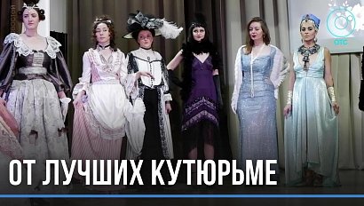 Роскошный XIX век и экстравагантный XX. Историческую модную коллекцию представили осуждённые