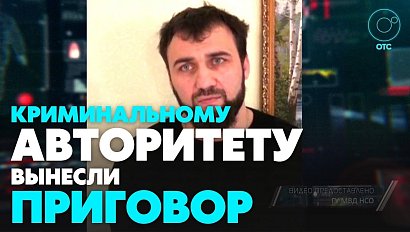 На 8,5 лет в колонию особого режима отправится авторитет Бай