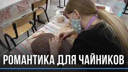 Кто слепит самые романтичные чайники? 17-ый Международный фестиваль керамики проходит в Новосибирске