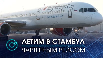 Чартерные рейсы в Стамбул возобновятся с 21 марта | Телеканал ОТС