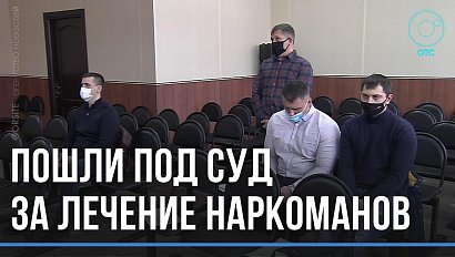 За лечение наркоманов – под суд. Сотрудников реабилитационного центра обвинили в похищении людей