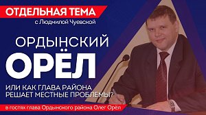 ОТС:Live | ОРДЫНСКИЙ ОРЁЛ или как глава района решает местные проблемы? | Программа "Отдельная тема"