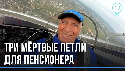 Возраст не помеха: фигуры высшего пилотажа исполнил 81-летний пенсионер