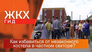 Как избавиться от незаконного хостела на соседнем участке в частном секторе? | Гид ЖКХ – 15 августа 2023