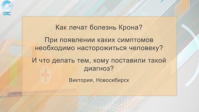 Рубрика "PRO здоровье": болезнь Крона