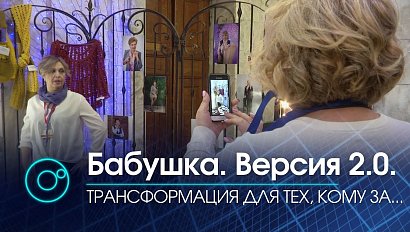 Реалити-шоу для женщин 50+ в Новосибирске | Телеканал ОТС