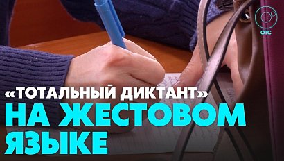 Глухие и слабослышащие новосибирцы написали "Тотальный диктант"