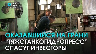 "Тяжстанкогидропресс" будет спасён: идёт поиск инвесторов