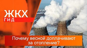 Почему весной доплачивают за отопление? | Гид ЖКХ – 04 февраля 2025