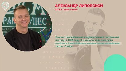 Александр Липовской, артист театра "Глобус" - Рандеву с Татьяной Никольской