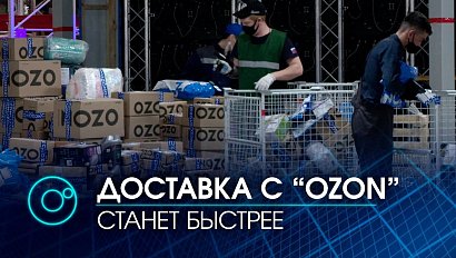 Сайт "OZON" открыл фулфилмент-центр в промышленно-логистическом парке