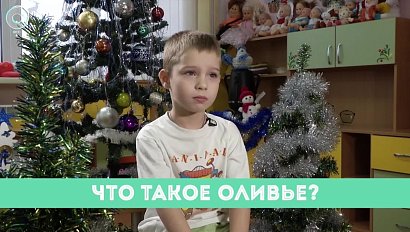 Рубрика "Вам слово": что такое оливье?