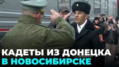 Кадеты из Донецка приехали в Новосибирск