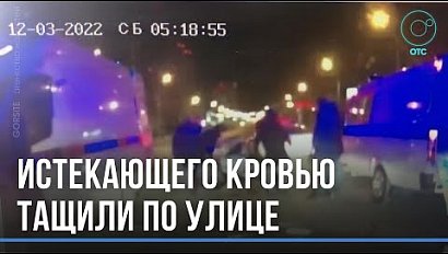 Истекающего кровью мужчину пьяная компания несла по проезжей части