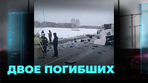 Дальнобойщик решил обогнать по встречке: погиб сам и убил другого водителя