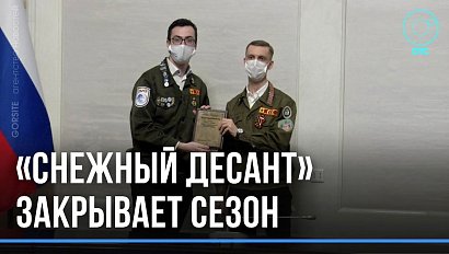 "Снежный десант-2022" завершился в Новосибирской области