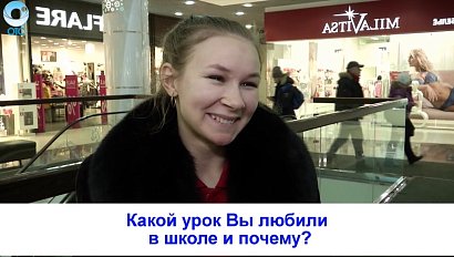 Рубрика "Вам слово": какой урок Вы любили в школе и почему?