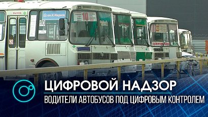 Водители автобусов под контролем: в Новосибирске презентовали навигационно-информационную систему