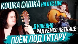 Поём и исполняем желания | Стрим ОТС LIVE — 29 сентября