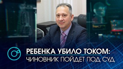 Дело о гибели мальчика от удара током в Новосибирске передали в суд