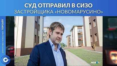 Застройщик “Новомарусино” отправился в СИЗО