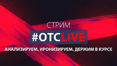 Ежедневные новости в новом формате – стрим #ОТСLIVE