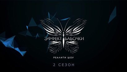 «Эффект бабочки» — реалити-шоу для женщин | Сезон 2 | Выпуск 2