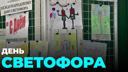 Во всём мире отмечают День светофора