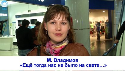 Рубрика "Вам слово": М. Владимов "Ещё тогда нас не было на свете..."