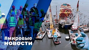 МИРОВЫЕ НОВОСТИ – 13 мая 2024