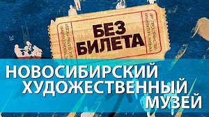 НОВОСИБИРСКИЙ ХУДОЖЕСТВЕННЫЙ МУЗЕЙ | экскурсия