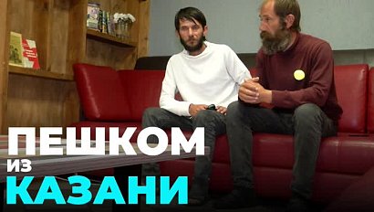 Волонтёры прошли пешком от Казани до Барнаула, чтобы собрать деньги на лечение маленькой девочки