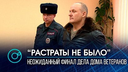 Финал разбирательств в деле о многомиллионных хищениях в Доме ветеранов