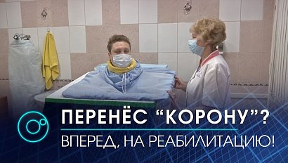 Восстановиться после коронавируса можно в новом центре в Новосибирске | Новости ОТС | 19 января 2021