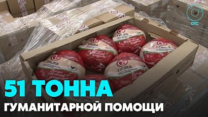 Самый большой объем гумпомощи отправили из Новосибирской области