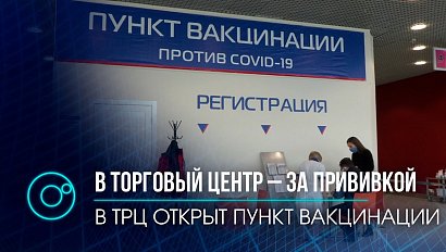 Прививку от коронавируса можно поставить без очередей и записи в торговом центре в Новосибирске