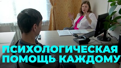 Кабинеты психологической помощи открыты для всех