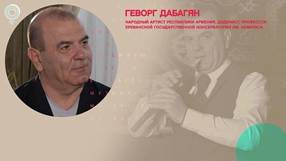 Геворг Дабагян, народный артист Республики Армения – Рандеву с Татьяной Никольской