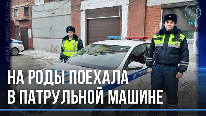 В Новосибирске беременную женщину в роддом доставили сотрудники ДПС