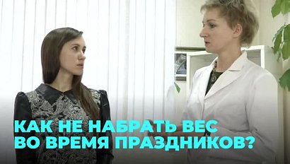 Как не набрать лишних килограммов в праздники?