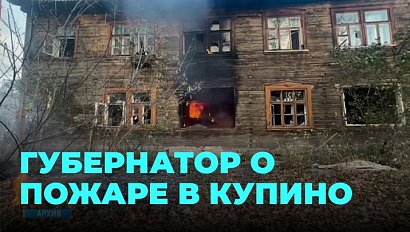 Губернатор НСО призвал усилить контроль над датчиками дыма после пожара, в котором погибли дети