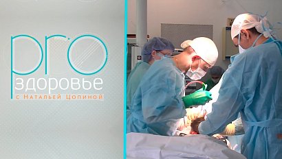 PRO здоровье с Натальей Цопиной | 18 апреля 2021 | Телеканал ОТС