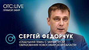 ОТС: Live | ОТДЕЛЬНАЯ ТЕМА С МИНИСТРОМ ОБРАЗОВАНИЯ НСО