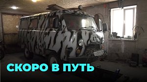 Как обычные жители подготовили УАЗ для специальной военной операции